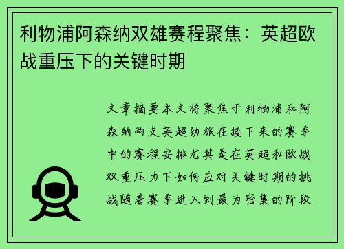 利物浦阿森纳双雄赛程聚焦:英超欧战重压下的关键时期 利物浦阿森纳双雄赛程聚焦:英超欧战重压下的关键时期