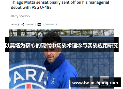 以莫塔为核心的现代中场战术理念与实战应用研究 以莫塔为核心的现代中场战术理念与实战应用研究