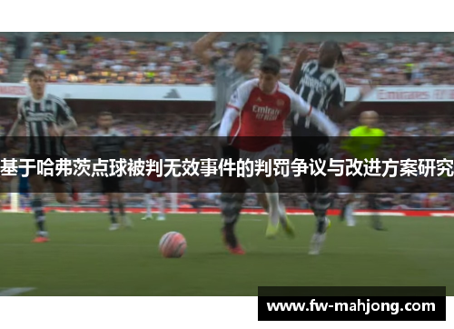 基于哈弗茨点球被判无效事件的判罚争议与改进方案研究