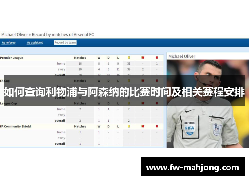 如何查询利物浦与阿森纳的比赛时间及相关赛程安排