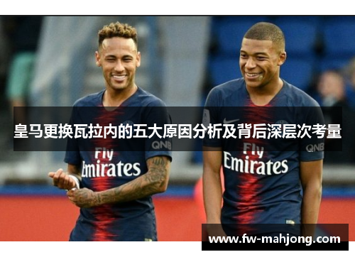 皇马更换瓦拉内的五大原因分析及背后深层次考量