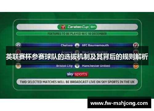 英联赛杯参赛球队的选拔机制及其背后的规则解析