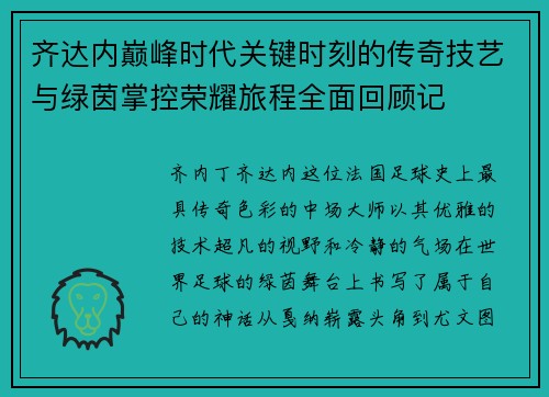齐达内巅峰时代关键时刻的传奇技艺与绿茵掌控荣耀旅程全面回顾记