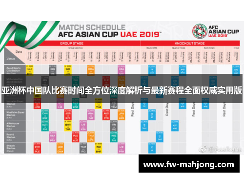 亚洲杯中国队比赛时间全方位深度解析与最新赛程全面权威实用版 亚洲杯中国队比赛时间全方位深度解析与最新赛程全面权威实用版