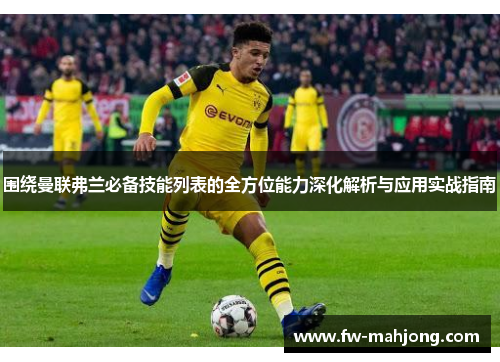 围绕曼联弗兰必备技能列表的全方位能力深化解析与应用实战指南