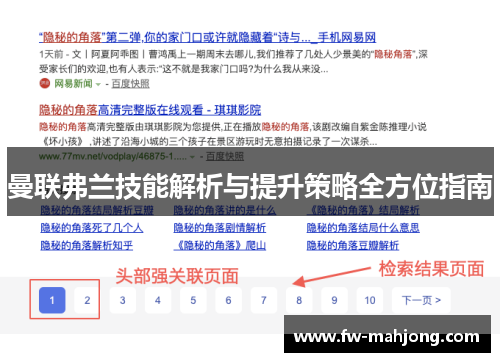 曼联弗兰技能解析与提升策略全方位指南