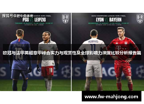 欧冠与法甲英超意甲综合实力与观赏性及全球影响力深度比较分析报告篇 欧冠与法甲英超意甲综合实力与观赏性及全球影响力深度比较分析报告篇