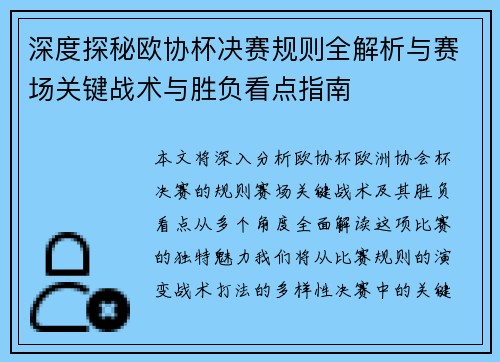 深度探秘欧协杯决赛规则全解析与赛场关键战术与胜负看点指南