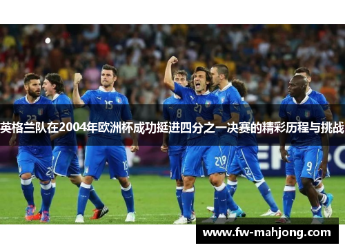 英格兰队在2004年欧洲杯成功挺进四分之一决赛的精彩历程与挑战