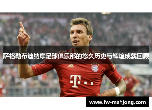 萨格勒布迪纳摩足球俱乐部的悠久历史与辉煌成就回顾 萨格勒布迪纳摩足球俱乐部的悠久历史与辉煌成就回顾