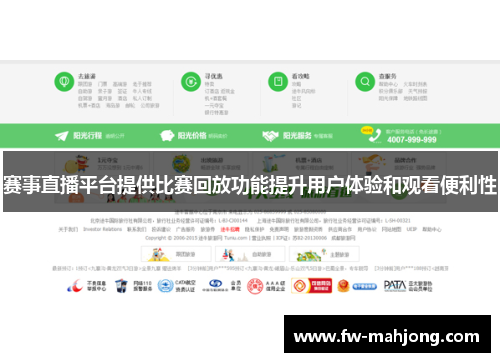 赛事直播平台提供比赛回放功能提升用户体验和观看便利性