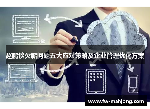 赵鹏谈欠薪问题五大应对策略及企业管理优化方案