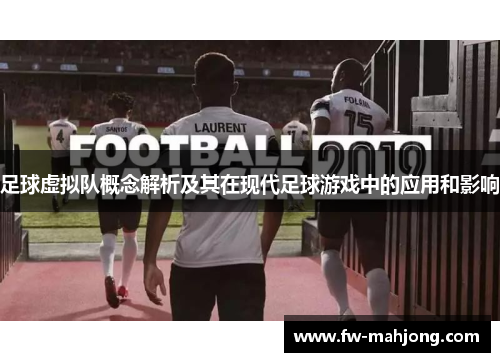 足球虚拟队概念解析及其在现代足球游戏中的应用和影响