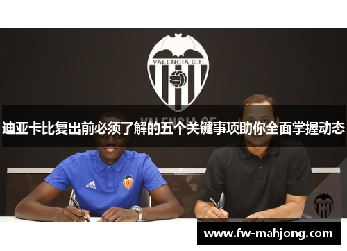 迪亚卡比复出前必须了解的五个关键事项助你全面掌握动态