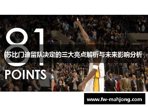 苏比门迪留队决定的三大亮点解析与未来影响分析