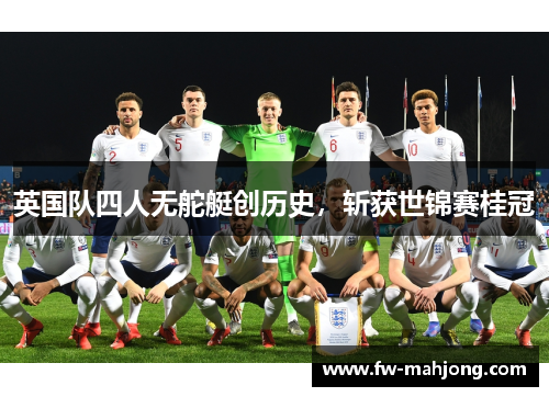 英国队四人无舵艇创历史，斩获世锦赛桂冠