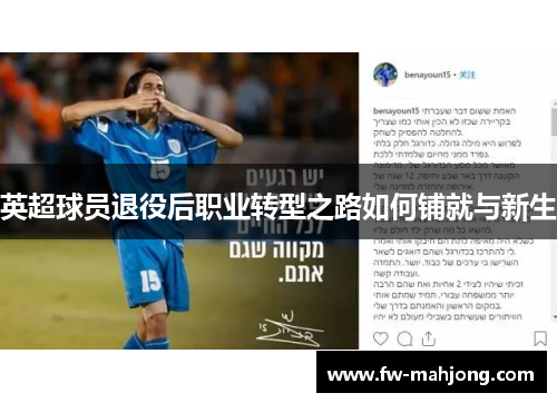 英超球员退役后职业转型之路如何铺就与新生