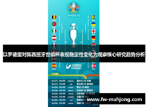 以罗德里对阵西班牙世俱杯表现稳定性变化为观察核心研究趋势分析