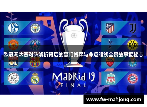 欧冠淘汰赛对阵解析背后的豪门博弈与命运暗线全景故事揭秘志