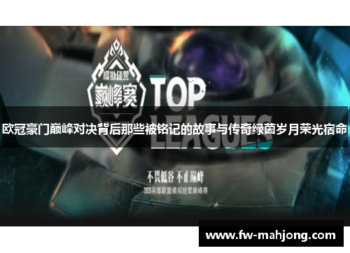 欧冠豪门巅峰对决背后那些被铭记的故事与传奇绿茵岁月荣光宿命 欧冠豪门巅峰对决背后那些被铭记的故事与传奇绿茵岁月荣光宿命