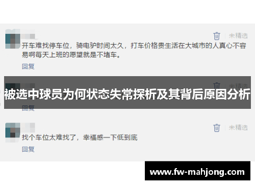 被选中球员为何状态失常探析及其背后原因分析 被选中球员为何状态失常探析及其背后原因分析