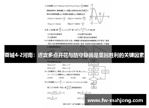 蓉城4-2河南:进攻多点开花与防守稳固是重回胜利的关键因素 蓉城4-2河南:进攻多点开花与防守稳固是重回胜利的关键因素