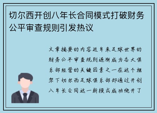 切尔西开创八年长合同模式打破财务公平审查规则引发热议