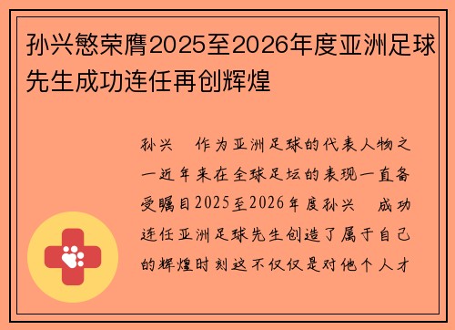 孙兴慜荣膺2025至2026年度亚洲足球先生成功连任再创辉煌