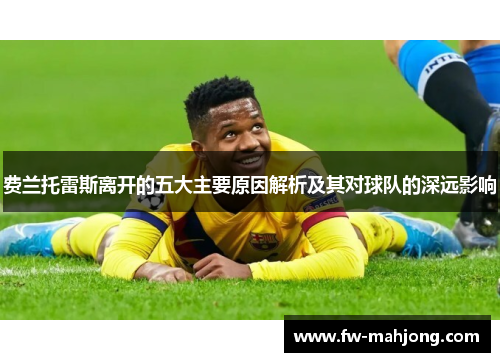 费兰托雷斯离开的五大主要原因解析及其对球队的深远影响