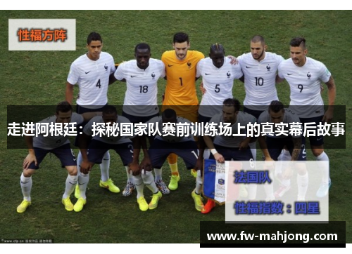 走进阿根廷：探秘国家队赛前训练场上的真实幕后故事