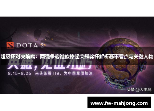 超级杯对决前瞻：两强争霸谁能捧起荣耀奖杯解析赛事看点与关键人物