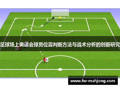 足球场上奥运会球员位置判断方法与战术分析的创新研究