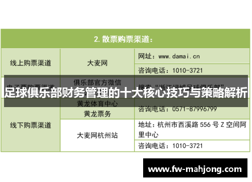 足球俱乐部财务管理的十大核心技巧与策略解析