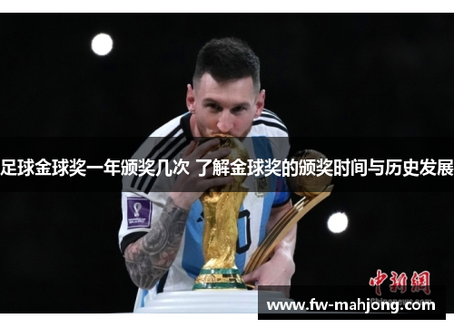 足球金球奖一年颁奖几次 了解金球奖的颁奖时间与历史发展