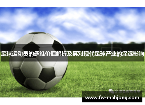 足球运动员的多维价值解析及其对现代足球产业的深远影响