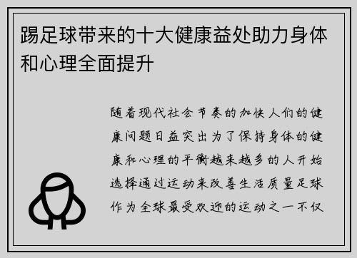 踢足球带来的十大健康益处助力身体和心理全面提升