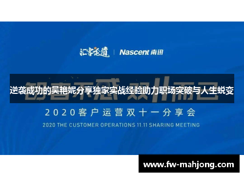 逆袭成功的吴艳妮分享独家实战经验助力职场突破与人生蜕变