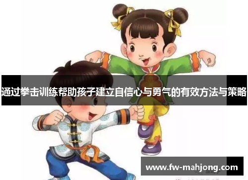 通过拳击训练帮助孩子建立自信心与勇气的有效方法与策略