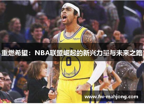 重燃希望：NBA联盟崛起的新兴力量与未来之路