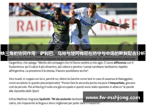铁三角的协同作用：萨利巴、乌帕与楚阿梅尼在防守与中场的默契配合分析