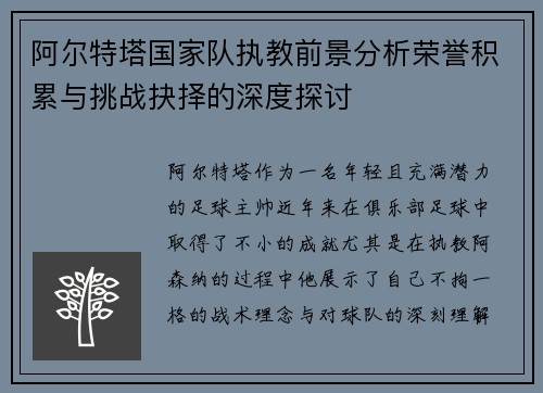 阿尔特塔国家队执教前景分析荣誉积累与挑战抉择的深度探讨