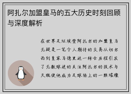 阿扎尔加盟皇马的五大历史时刻回顾与深度解析