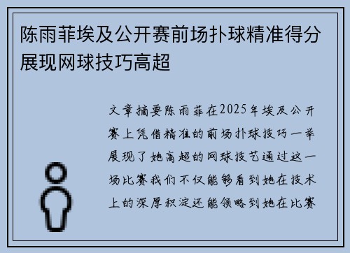 陈雨菲埃及公开赛前场扑球精准得分展现网球技巧高超
