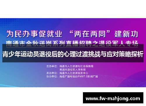 青少年运动员退役后的心理过渡挑战与应对策略探析