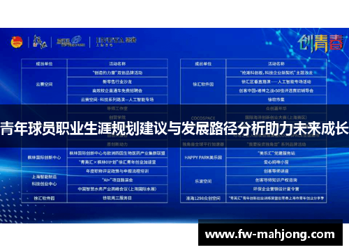 青年球员职业生涯规划建议与发展路径分析助力未来成长