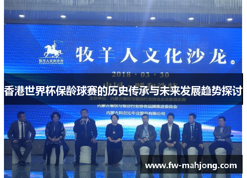 香港世界杯保龄球赛的历史传承与未来发展趋势探讨
