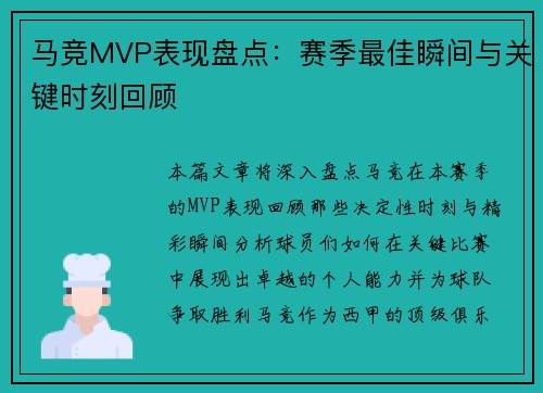 马竞MVP表现盘点：赛季最佳瞬间与关键时刻回顾