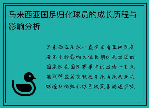 马来西亚国足归化球员的成长历程与影响分析
