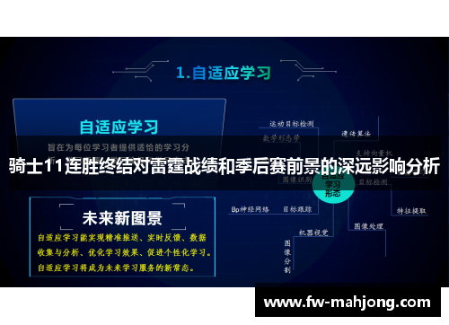 骑士11连胜终结对雷霆战绩和季后赛前景的深远影响分析