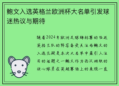 鲍文入选英格兰欧洲杯大名单引发球迷热议与期待